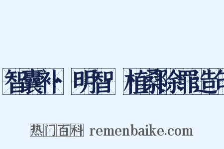 智囊补·明智·植桑除罪造句是什么意思的图片